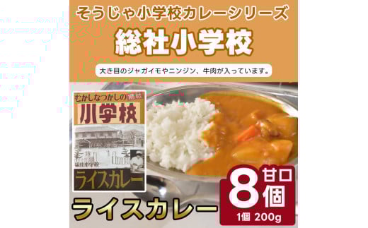 そうじゃ小学校ライスカレー（総社小学校版×8個）015-013