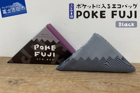 ポケットに入るエコバッグ POKEFUJI ふじやま織 Black 
