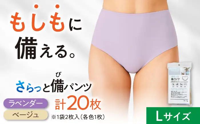 さらっと備パンツ 10セット 【レディース用 サイズ：Ｌ】 防災 災害 防災グッズ ショーツ 岐阜市 /ビック宮田[ANEA014]