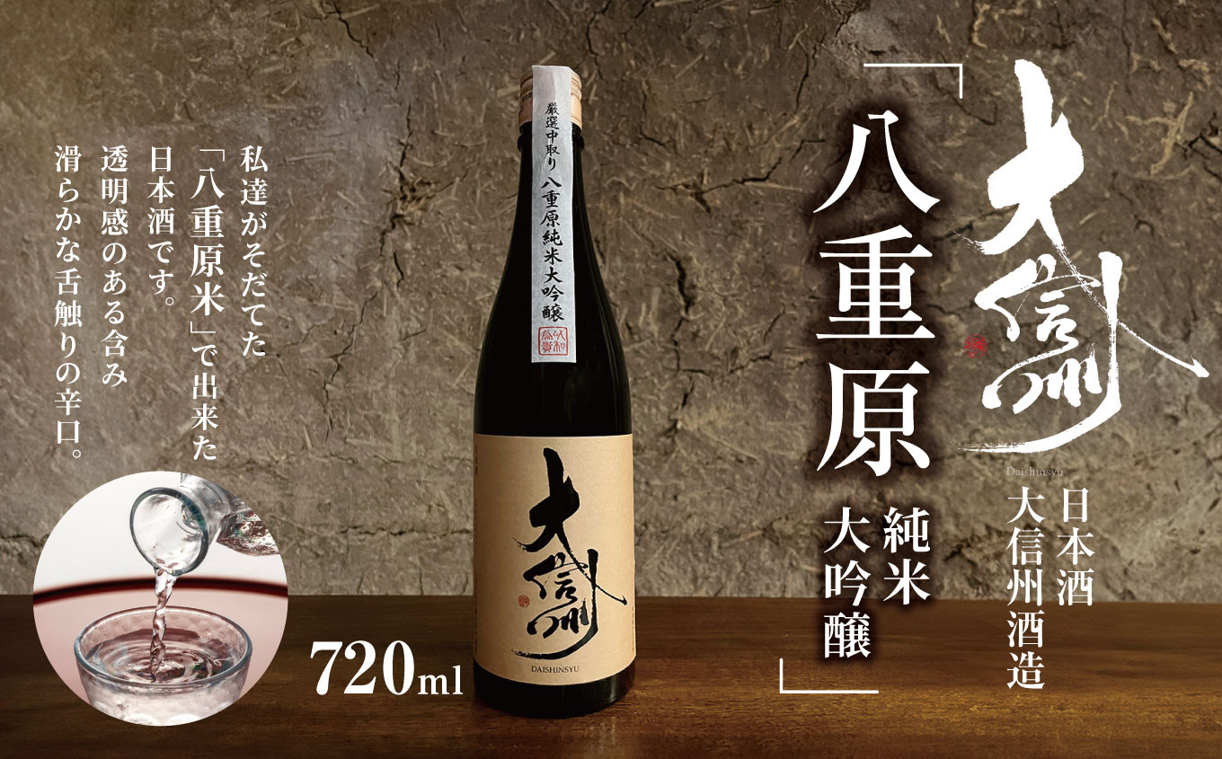 
                  日本酒 大信州酒造「八重原純米純米大吟醸」｜ふるさと納税  酒 日本酒  飲料 ドリンク 地酒 お酒  記念日 長野県 松本市
                