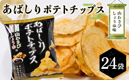 
                  あばしりポテトチップス 山わさびしょうゆ味（24袋）ポテチ おやつ お菓子 スナック菓子 網走 F6S-758
                