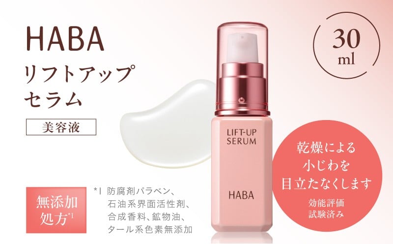 
                  HABA リフトアップセラム30ml（美容液）　T003-007
                