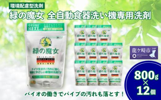 緑の魔女全自動食器洗い機専用洗剤(オートキッチン)800g×12個セット＜沖縄配送可能＞【洗剤 液体 環境配慮 キッチン用 食洗機用 油汚れ 高い洗浄力 大容量 1万件以上の口コミ 世界中で愛される ヌメリ 皮脂汚れ 中性タイプ 日常品】