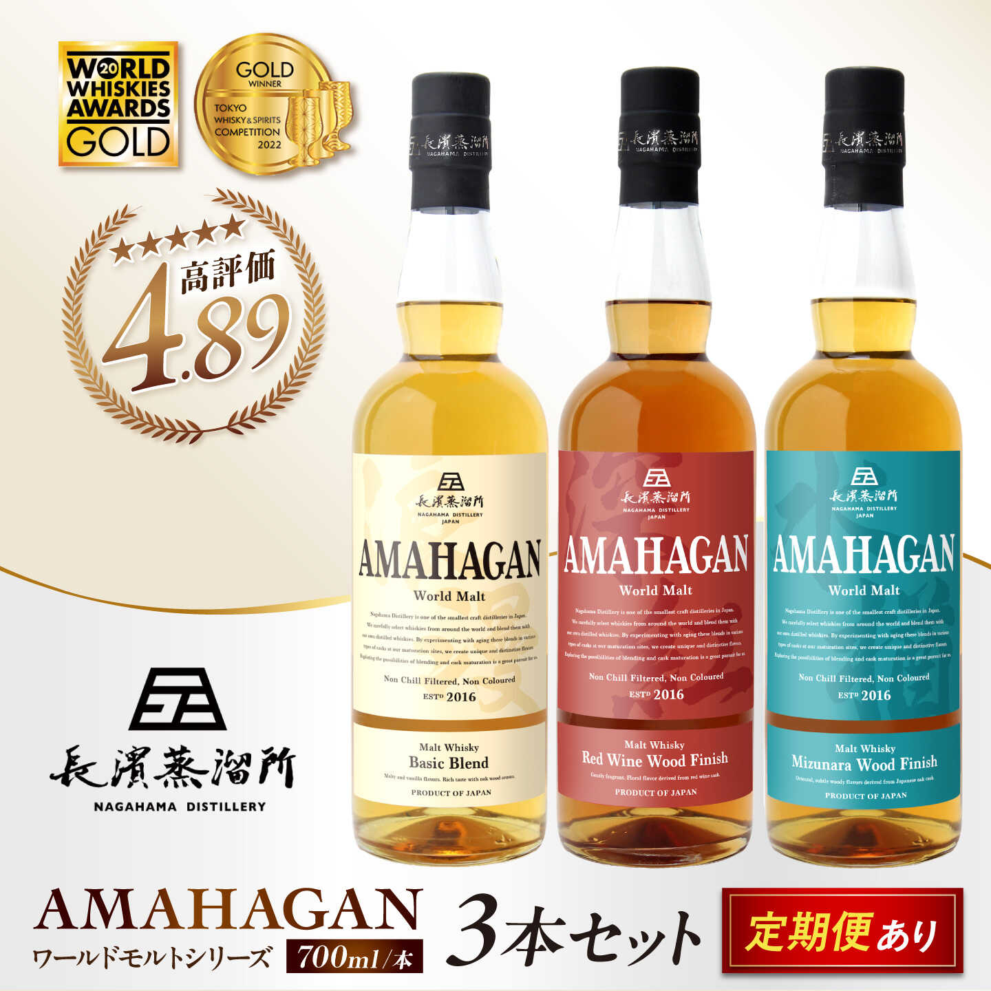 【ふるさと納税】長濱蒸溜所 アマハガン ワールドモルト 700ml × 3本セット【定期便あり】アマハガン ウイスキー 洋酒 ロック 水割り ストレート ハイボール アルコール プレゼント ギフト ジャパニーズウイスキー 飲み比べ 滋賀県長浜市/長浜浪漫ビール株式会社 [AQBX011]