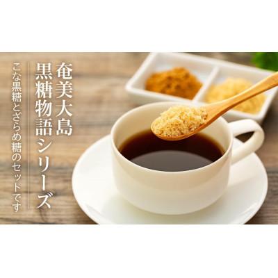 ふるさと納税 瀬戸内町 奄美大島黒糖物語シリーズ 計8袋セット
