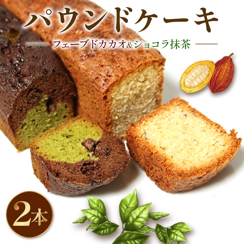 焼き菓子 ケーク ２本セット フェーブドカカオ ショコラ抹茶 パウンドケーキ ギフト オレンジ 抹茶 有機 スイーツ ケーキ 大人 デザート 美味しい 洋菓子 カカオ お菓子 お取り寄せ 高級 ギフト おすすめ プレゼント 贈り物 静岡県 藤枝市 ふるさと人気
