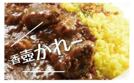 
4個 セット カレー 惣菜 おかず 夕食 ごはん 晩ごはん 家族 お手軽 簡単調理 香壺カレー 福岡 川崎町
