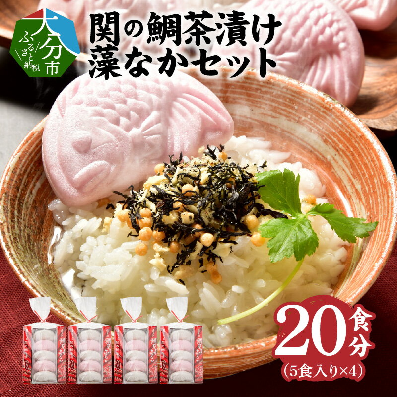 【ふるさと納税】関のたい茶漬け藻なかセット（20食分） 鯛茶漬け たいの粉末入り 佐賀関産 お茶漬け 最中 もなか 紅白 小分け ひじき 海藻 ご飯のお供 お祝い ギフト ご飯 簡単 グルメ 関鯛 おいしいお茶漬け 最中 お手軽 雑炊 関タイ 海産物 セット 鯛 関モノ E22027