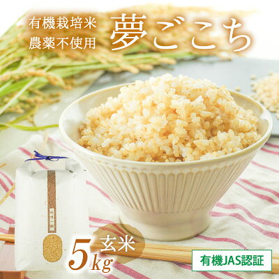 【ふるさと納税】令和8年産 新米 【10月以降順次発送】 【有機JAS認証】清流揖保川の水と自然が育んだ「有機栽培米・農薬不使用夢ごこち(5kg)」 T-25