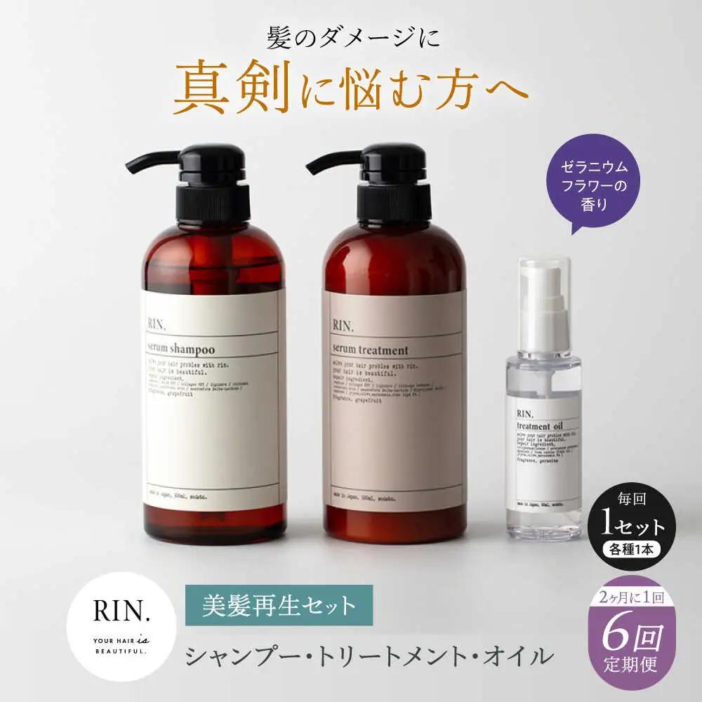 【全6回定期便】【2ヵ月に1回お届け】RIN. シャンプー・トリートメント・オイル（ゼラニウムフラワー） 3点 美髪再生セット sodatu.[AOCK018] ヘアケア