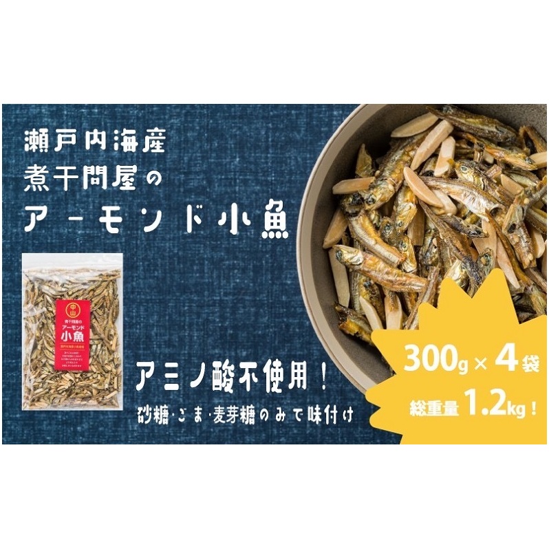 煮干問屋のアーモンド小魚 300ｇ×4パック　おつまみ おやつ におすすめ！ 健康 カルシウム 