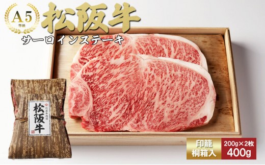 
                  松阪牛 サーロイン 200g×2枚 牛肉 松阪牛 高級 和牛 ステーキ ブランド牛 松阪 人気
                
