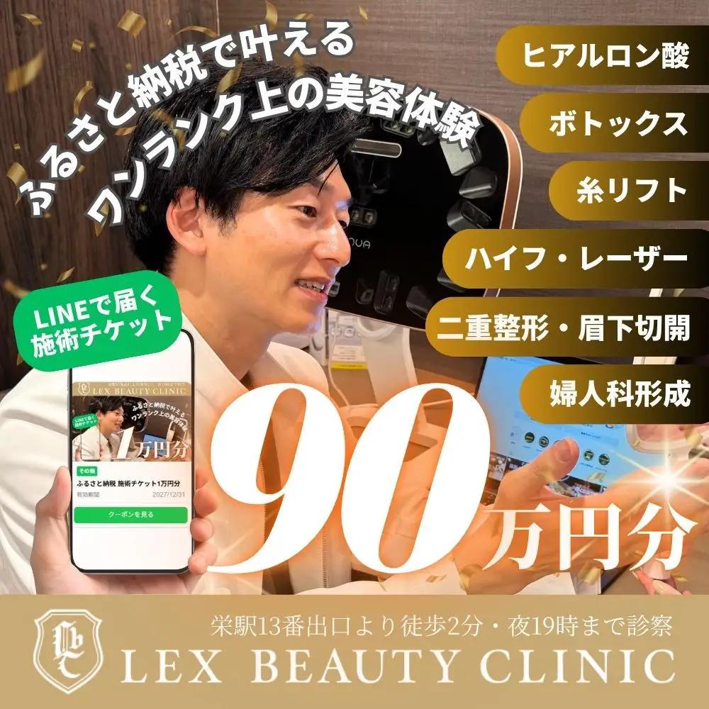 美容医療　LEX BEAUTY CLINIC　名古屋　栄　施術チケット90万円分