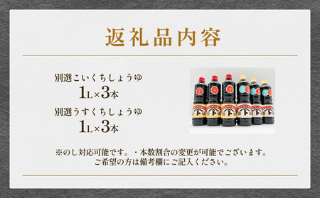 本川藤由商店 別選 お醤油セット 計6本（濃口・薄口） 富山県 氷見市 醤油 調味料 薄口 濃口 しょうゆ 淡口