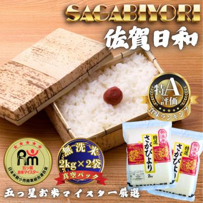 ふるさと納税 多久市 令和7年産【無洗米】さがびより2kg×2袋(真空パック)(多久市)