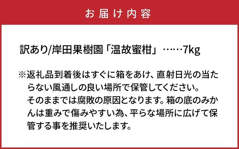 【訳あり】岸田果樹園「温故蜜柑」約7kg_2088R