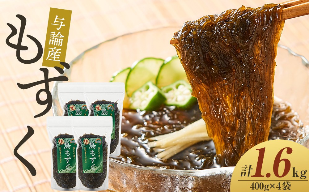 
            与論産もずく1.6kgセット （400g×4）
          