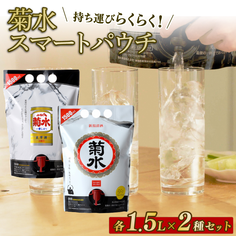 日本酒 菊水 スマートパウチ 2種 セット 1.5L×各1本 計3L 酒 ふなぐち 一番しぼり 白 生原酒 簡単 便利 晩酌 パーティー 飲み アルコール 人気 おすすめ 　飲み比べ　新潟県 新発田市 E115_01