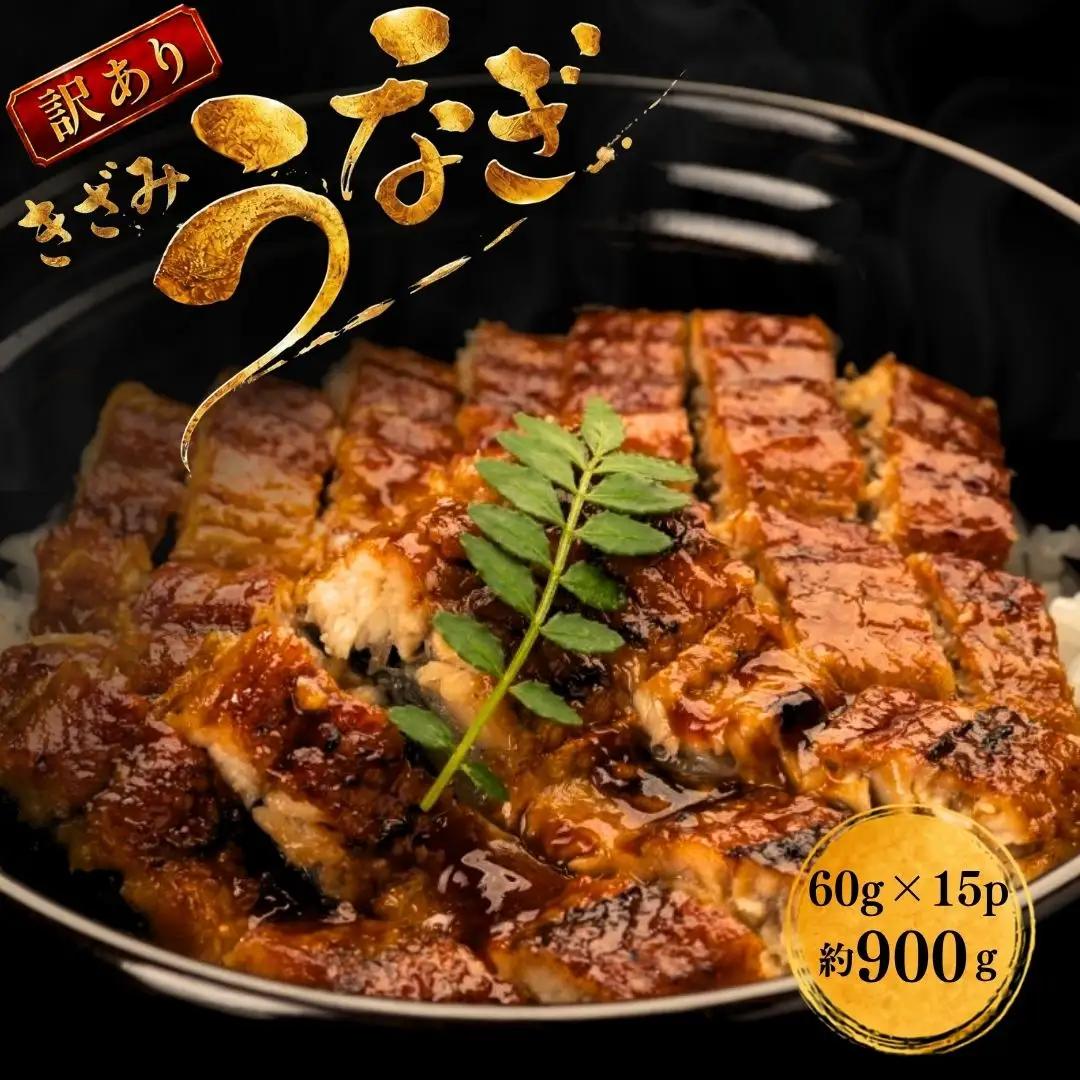 きざみうなぎ 訳あり 計900g | きざみうなぎ 福岡県 須恵町