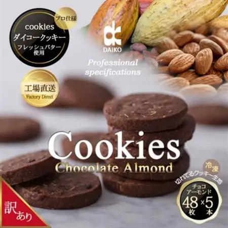 ダイコークッキー(お家で焼くだけクッキー生地)チョコアーモンド(カット)【配送不可地域：離島】【1610879】