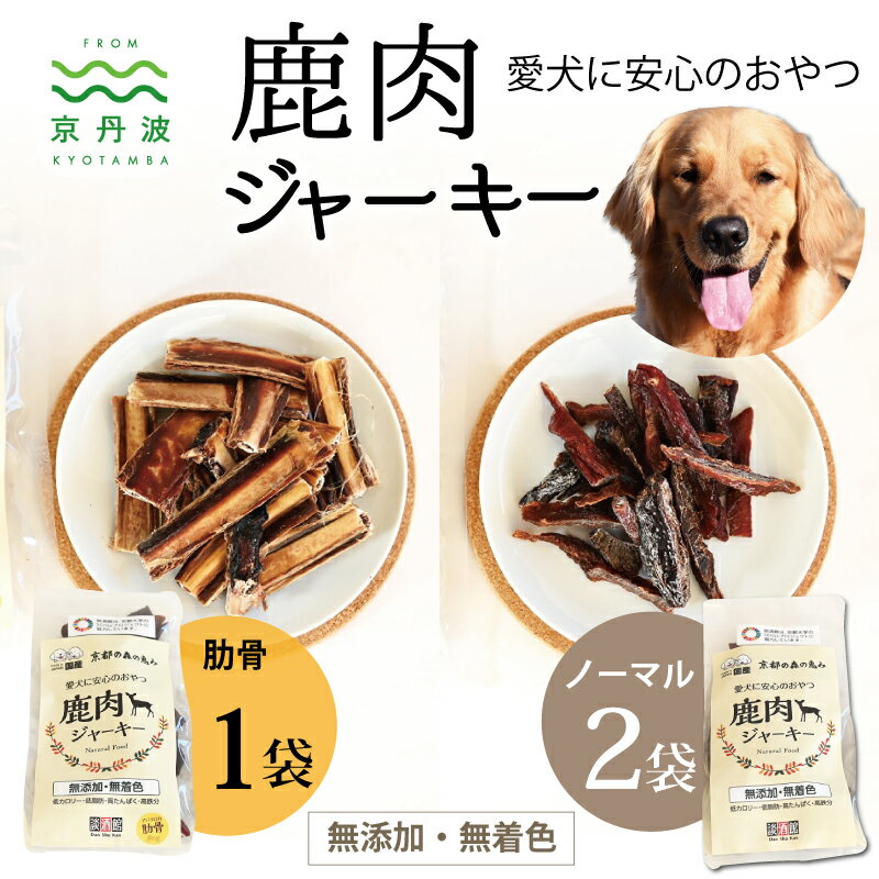 【ふるさと納税】 ペットフード 鹿肉ジャーキーミックスAセット ノーマル2袋 肋骨1袋 国産 京丹波町産 鹿肉 愛犬用 おやつ 無添加 無着色 天日干し 安心 安全 ドッグフード