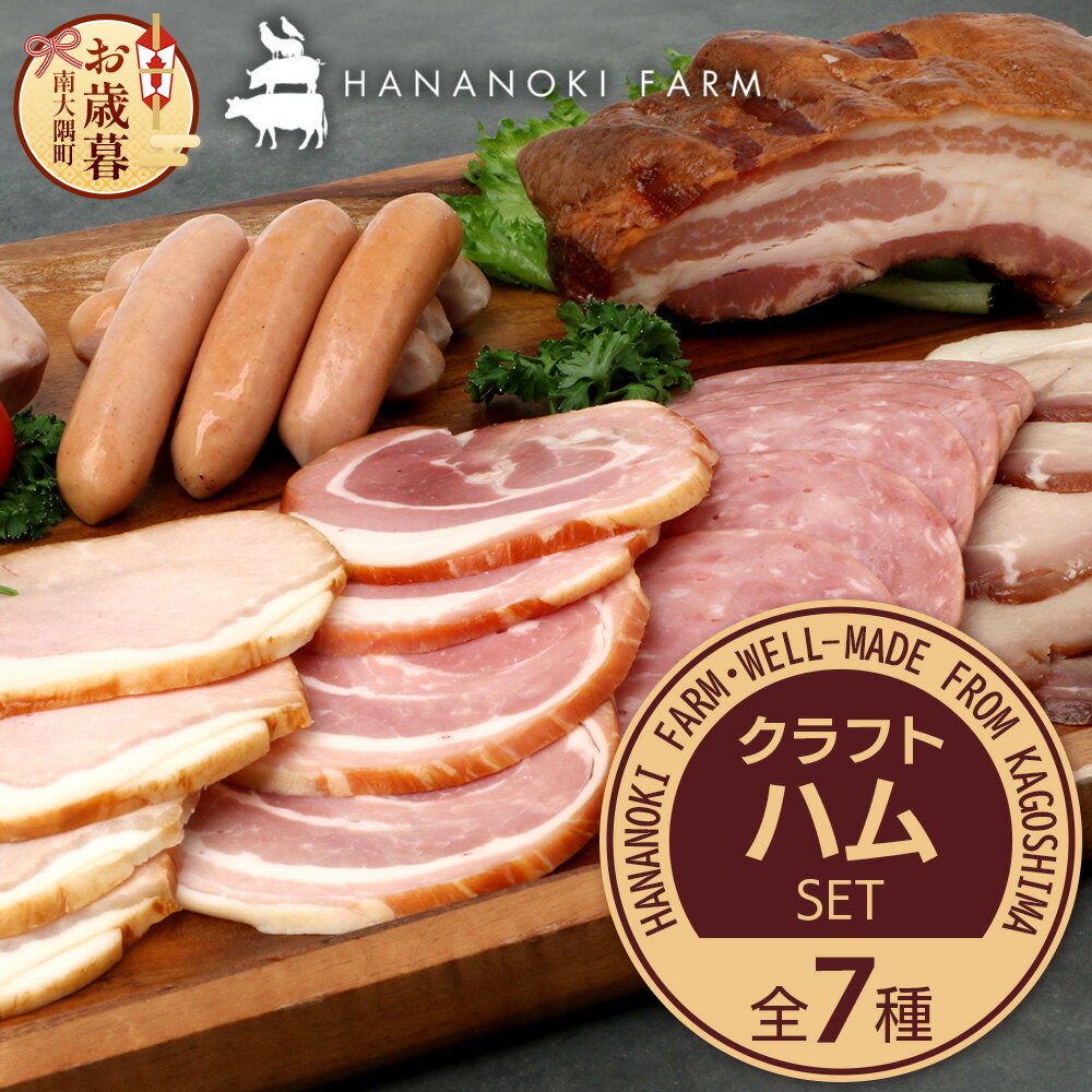 【ふるさと納税】【お歳暮】花の木農場 クラフトハムセット 全7種（冷蔵） HK-3｜ ハム ベーコン ウインナー フランクフルト ソーセージ 詰め合わせ セット クラフトハム 晩酌 おつまみ ギフト 国産 農福連携 鹿児島県 南大隅町 第2花の木ファーム お歳暮