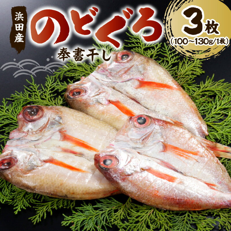 【ふるさと納税】のどぐろの「奉書干し」 魚介類 魚貝類 魚 のどぐろ 干物 【061_1132】