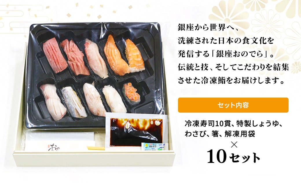 【銀座おのでら監修】 ミシュラン 鮨 銀座おのでらの味をご家庭で 最新技術 冷凍寿司 10貫 × 10セット 10人前 ご褒美 贅沢 寿司 高級 贈答 ミシュラン星獲得店 K2585