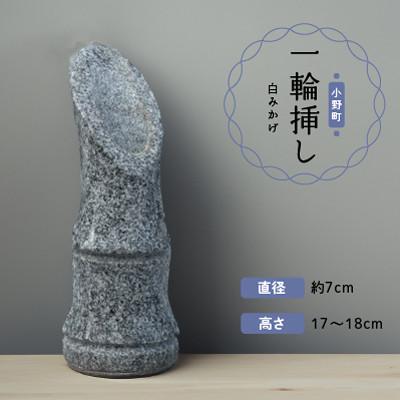 ふるさと納税 小野町 一輪挿し(白みかげ)