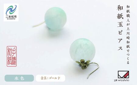 「和紙玉ピアス＜水色／ゴールド金具＞」【washito】
