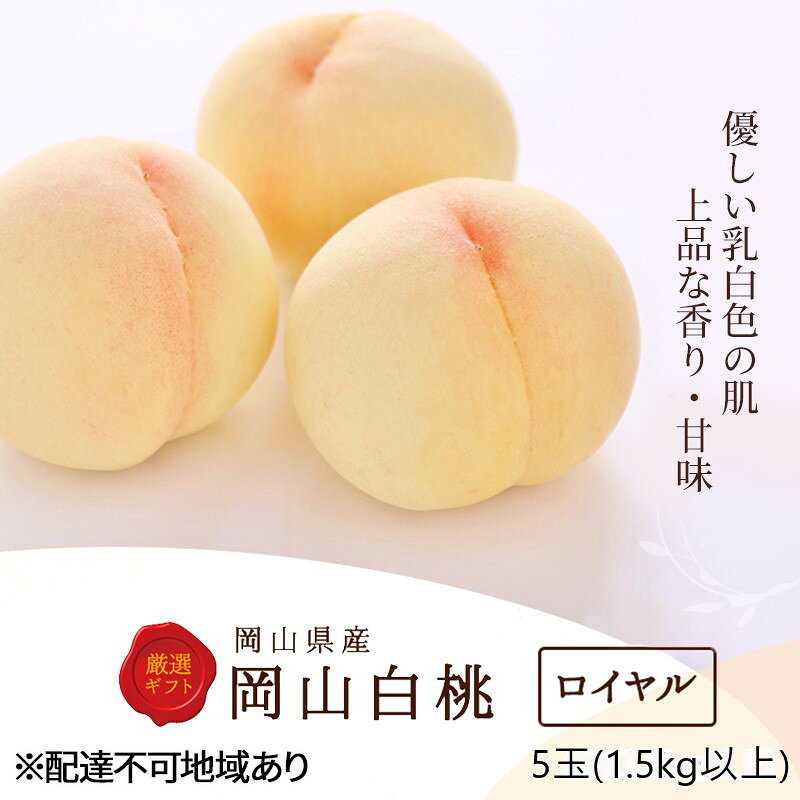 【ふるさと納税】桃 2027年 先行予約 白桃 5玉 (1.5kg以上) 等級：ロイヤル 木箱入り もも モモ 岡山県産 国産 フルーツ 果物 セット ギフト　お届け：2027年7月上旬〜2027年8月下旬