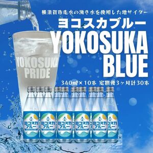 【全3回定期便】天然水サイダー ヨコスカブルー10本セット （340ml瓶×30本）地サイダー 天然水 ミネラルウォーター 国産 人気  サイダー  炭酸 横須賀【有限会社たのし屋本舗】 [AKAE014]