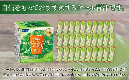 ＜野菜とカルシウムとタンパク質がとれる青汁 6回定期便＞ ケール 粉末 豆乳 契約農家 健康 濃縮野菜 ケール 無添加 ミネラル農法 化学農薬不使用 青汁 野菜不足解消 ファンケル FANCL グリー