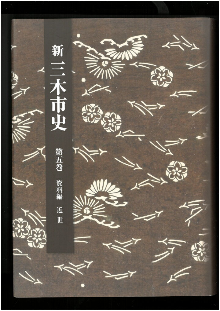 【ふるさと納税】新三木市史第5巻 資料編 近世
