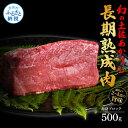 【ふるさと納税】天下味 エイジング工法 熟成肉 土佐あかうし 特選赤身ブロック 500g エイジングビーフ 赤身 牛 ブロック 国産 あか牛 赤牛 肉 牛肉 和牛 人気 老舗焼肉店 冷凍 新鮮 真空パック 高級 お祝い 高知 高知県 芸西村 故郷納税 28000円 返礼品 贈り物 贈答 ギフト