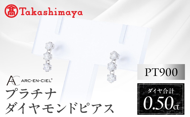 TUC0048 【高島屋選定品】ARC-EN-CIEL (アルカンシェル)プラチナ ダイヤモンド ピアス(ダイヤ合計 0.50ct)