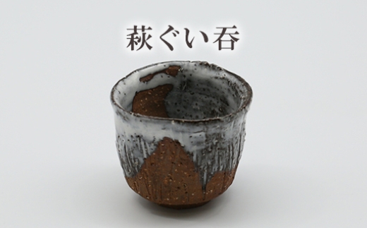 
            萩ぐい吞　25-0706　｜HGH00101	
          