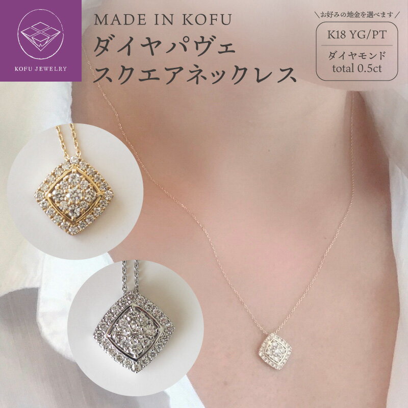 【ふるさと納税】＜ 甲府ジュエリー ＞ ネックレス ペンダント ジュエリー アクセサリー レディース ダイヤモンド 0.5カラット K18 PT900/PT850 イエローゴールド パヴェスクエア ジュエリーケース付 鑑別書付 k121-004