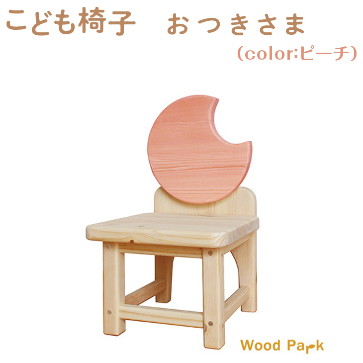 こども椅子　おつきさま（color：ピーチ）<br>※着日指定不可