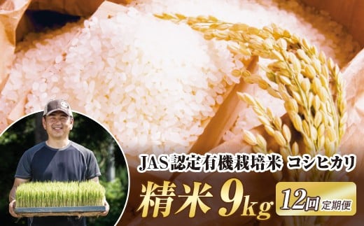 
            ＜定期便12ヶ月＞ JAS認定 有機栽培米 西会津産米コシヒカリ 精米 9kg（4.5kg×2袋）F4D-2058
          