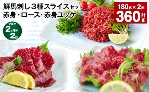 【2ヶ月毎2回定期便】鮮馬刺し3種スライスセット (赤身・ロース・赤身ユッケ)