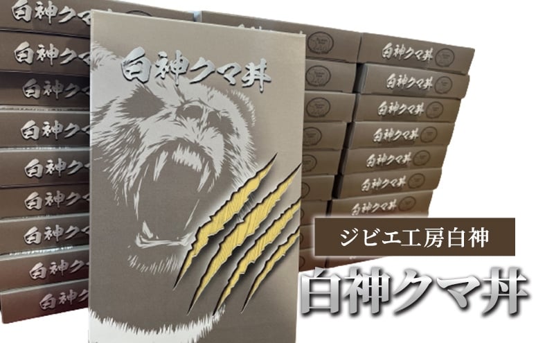 
            白神クマ丼 170g×3個 ジビエ 熊 くま クマ 丼ぶり 加工品 レトルト 惣菜 お肉 肉 熊肉 高たんぱく ヘルシー ご当地 グルメ 珍味 マタギ 白神山地 常温 青森県 西目屋村
          
