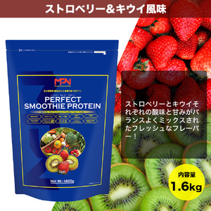 【MPNサプリメント】パーフェクト・スムージー・プロテイン 1.6kg（ストロベリー＆キウイ風味） プロテインパウダー ホエイペプチド 高たんぱく 低脂肪 アスリート 身体作り 栄養 エネルギー補給 