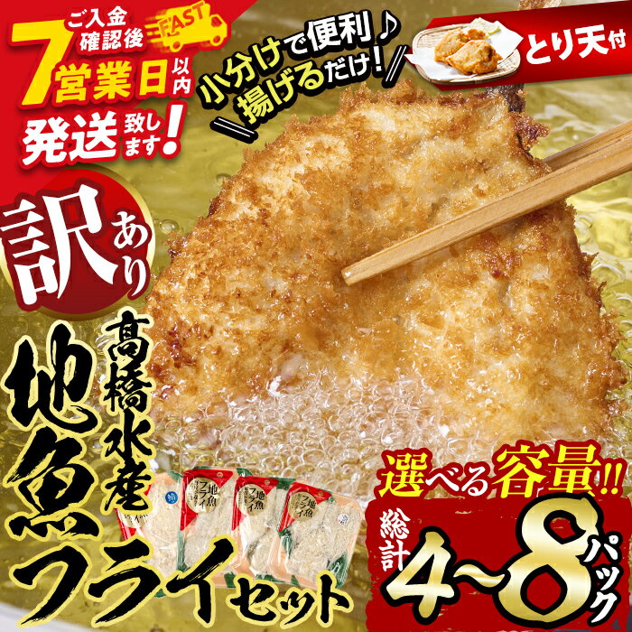 【ふるさと納税】＼高評価★満足度90％以上／【試食用とり天付】 訳あり 地魚 フライ セット (計4P・計8P) 内容量が選べる！ おかず おつまみ 惣菜 お惣菜 お弁当 アジフライ さば 鯖 あじ 鯵 ぶり 鰤 冷凍 時短 小分け スピード発送【DH191-G・DH209-G】【ネクサ】