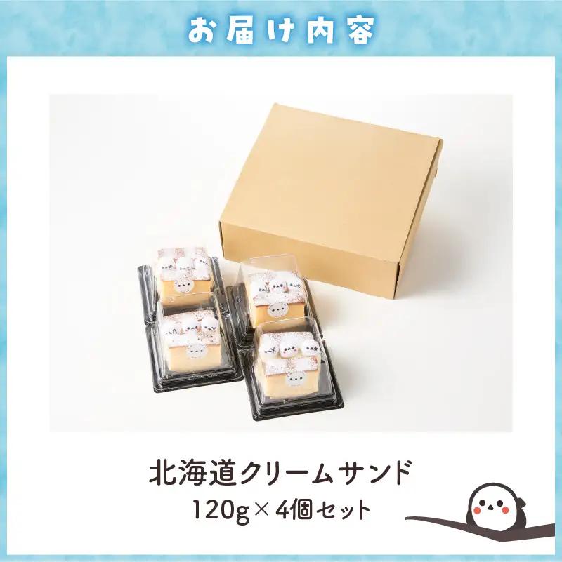 シマエナガ 北海道クリームサンド （ 4個 セット ） T028-003 スイーツ お菓子