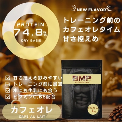 BMPプロテイン ナチュラル×カフェオレ風味セット 2kgセット