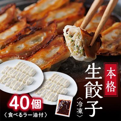 ふるさと納税 笠松町 街の老舗中華屋さんが作る『本格冷凍生餃子』40個入り+食べるラー油付