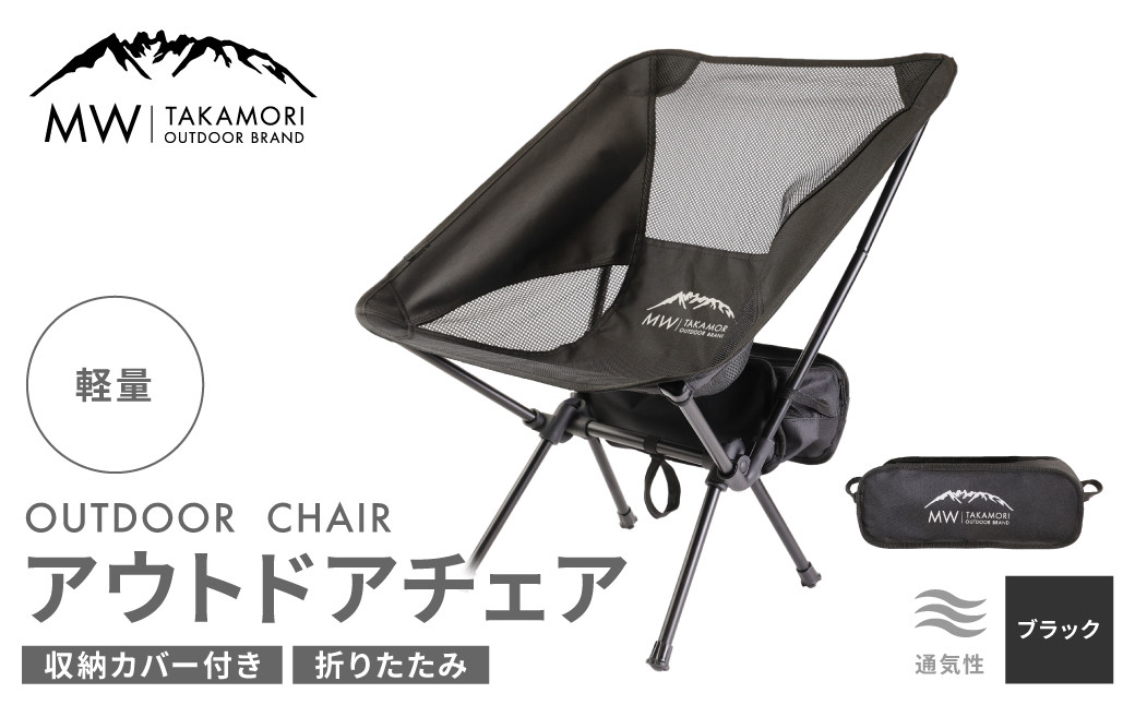 
【MW-TAKAMORI OUTDOOR BRAND-】アウトドアチェア 折りたたみ 椅子 メッシュ切り替え 通気性抜群 キャンプ 軽量 収納バッグ付き 【ブラック】先行受付 先行予約
