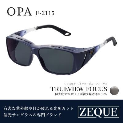 ふるさと納税 東大阪市 Zeque (ゼクー) 偏光オーバーグラス OPA F-2115 トゥルービューフォーカス