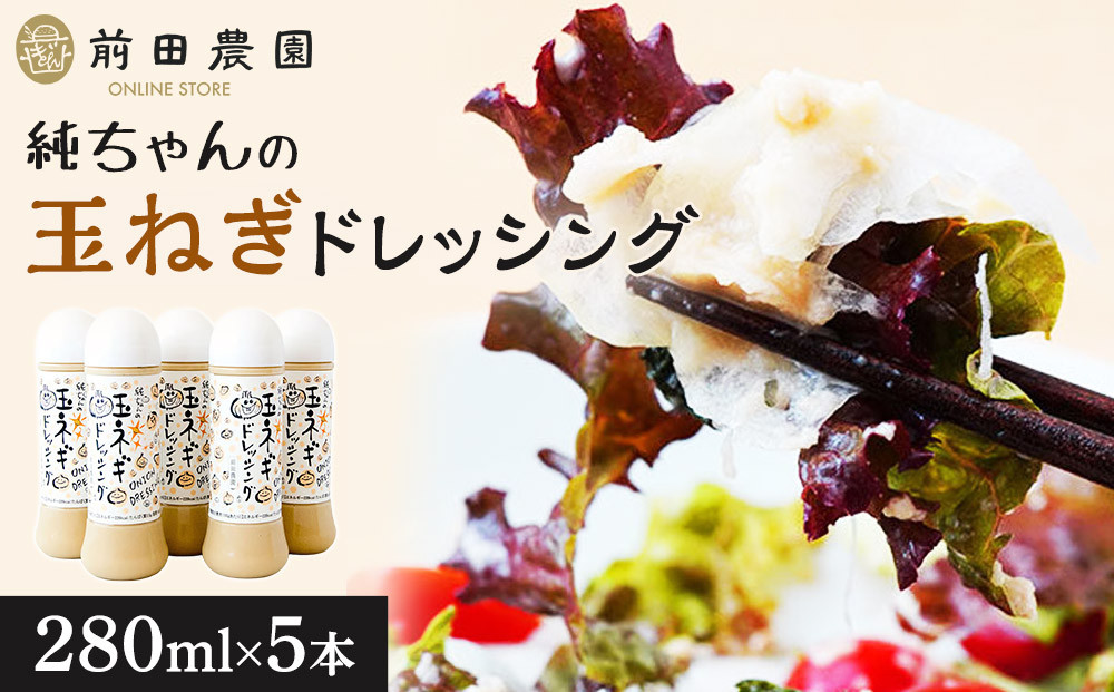 1119.純ちゃんの玉ねぎドレッシング1本（280ml）×5本 313726_AB009